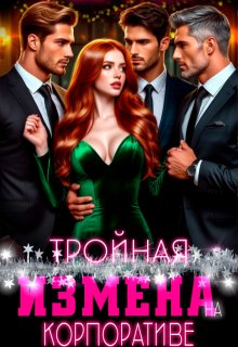 Тройная измена на корпоративе, Рая Рок