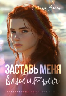 Заставь меня влюбиться, Селина Аллен