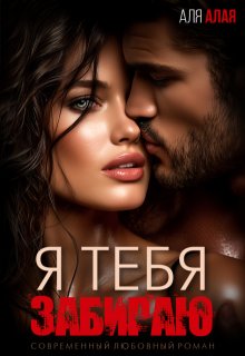 Я тебя забираю, Аля Алая