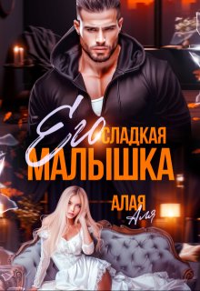 Его сладкая малышка, Аля Алая