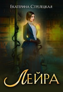 Лейра, Екатерина Стрелецкая