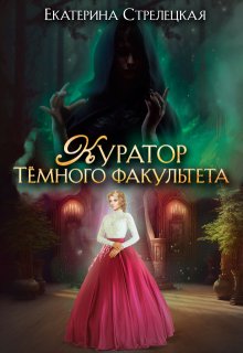 Куратор Тёмного факультета, Екатерина Стрелецкая