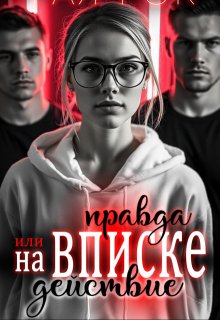 На вписке. Правда или действие, Рая Рок