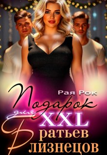 Подарок 2xl для сводных братьев-близнецов, Рая Рок