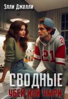 Сводные. Убей или умри, Элли Джелли