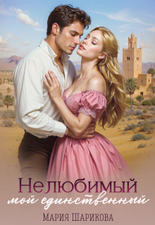 Нелюбимый. Мой единственный, Мария Шарикова
