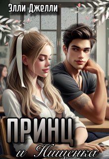 Принц и нищенка, Элли Джелли