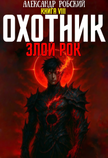 Охотник 8: Злой Рок, Александр Робский