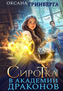 Сиротка в Академии Драконов, Оксана Гринберга