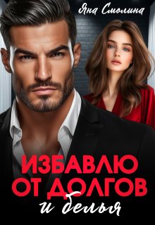 Избавлю от долгов и белья, Яна Смолина