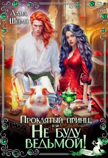 Проклятый принц, или Не буду ведьмой!, Лана Шеган