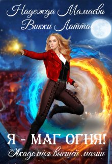 Я — маг огня!, Викки Латта