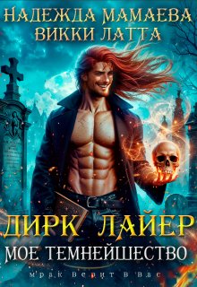 Дирк Лайер. Мое темнейшество, Викки Латта