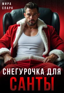 Снегурочка для Санты, Мира Спарк