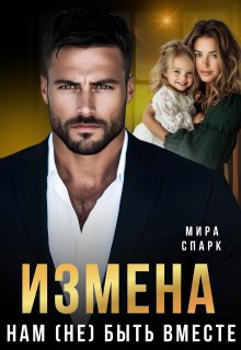 Измена. Нам (не) быть вместе, Мира Спарк