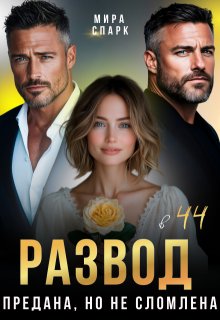 Развод в 44. Предана, но не сломлена, Мира Спарк