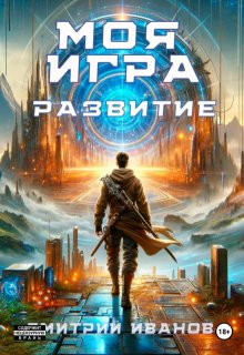 Моя Игра. Развитие, Анчутка