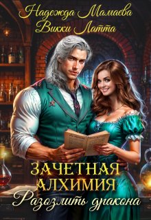 Зачетная алхимия. Разозлить дракона, Викки Латта