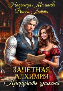 Зачетная алхимия. Приручить дракона, Викки Латта
