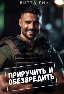 Приручить и обезвредить, Витта Лин