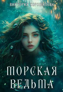Морская ведьма, Виктория Хорошилова