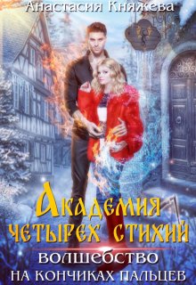 Академия четырёх стихий. Волшебство на кончиках пальцев, Анастасия Княжева