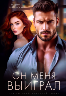 Он меня выиграл, Татьяна Романская