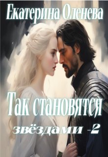 Так становятся звёздами — 2, Екатерина Оленева