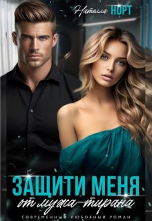 Защити меня от мужа — тирана, Нателла Норт