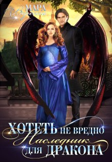 Хотеть не вредно, или Наследник для дракона, Мара Вересень