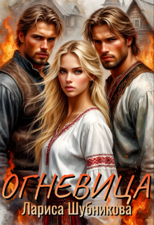 Огневица, Лариса Шубникова