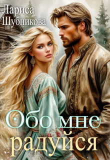 Обо мне радуйся, Лариса Шубникова