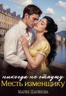 Никогда не отпущу. Месть изменщику, Мария Шарикова