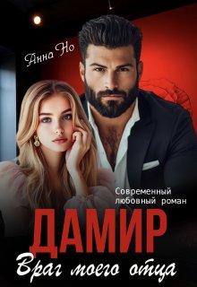 Дамир. Враг моего отца, Анна Но