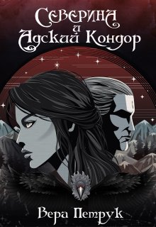 Северина и Адский Кондор, Вера Петрук