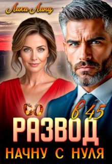 Развод в 45. Начну с нуля, Лика Ланц