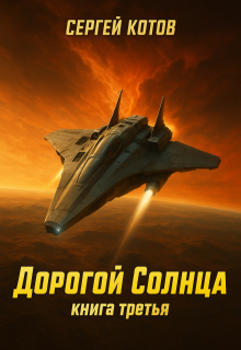 Дорогой Солнца. Книга третья, Сергей Котов