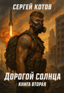 Дорогой Солнца. Книга вторая, Сергей Котов