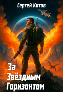 За звёздным горизонтом, Сергей Котов