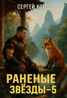 Раненые Звёзды 5, Сергей Котов
