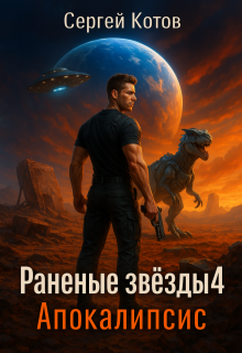 Раненые звёзды — 4: Апокалипсис, Сергей Котов