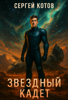 Звездный кадет, Сергей Котов