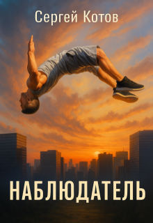 Наблюдатель, Сергей Котов