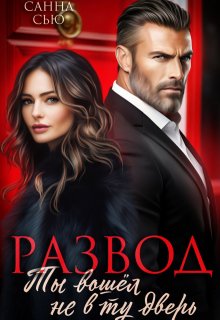 Развод. Ты вошёл не в ту дверь, Санна Сью