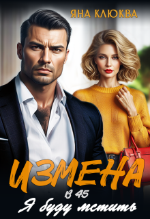 Измена в 45. Я буду мстить, Яна Клюква