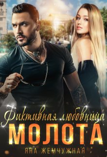 Фиктивная любовница Молота, Яна Жемчужная