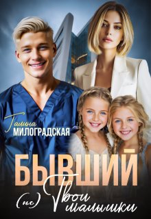 Бывший (не) Твои малышки, Галина Милоградская