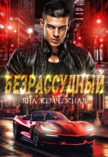 Безрассудный, Яна Жемчужная