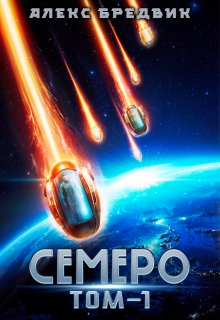 Семеро. Том 1, Алекс Бредвик