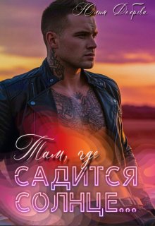 Там, где садится солнце…, Юлия Добрева